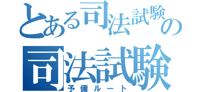 とある司法試験受験生の司法試験ブログ（予備ルート）