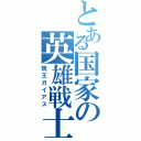 とある国家の英雄戦士（現王ガイアス）