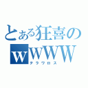 とある狂喜のｗＷＷＷ（テラワロス）