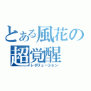 とある風花の超覚醒（レボリューション）