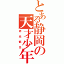 とある静岡の天才少年（赤池郁也）