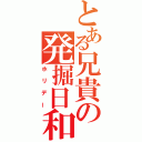 とある兄貴の発掘日和（ホリデー）