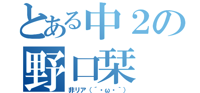 とある中２の野口栞（非リア（´・ω・｀））