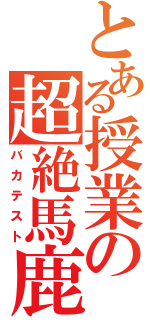 とある授業の超絶馬鹿（バカテスト）