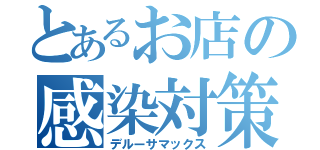 とあるお店の感染対策（デルーサマックス）