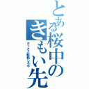 とある桜中のきもい先生Ⅱ（さっさと転勤しろや）