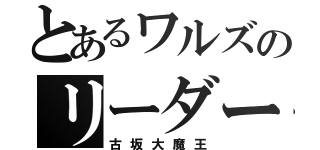 とあるワルズのリーダー（古坂大魔王）