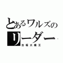 とあるワルズのリーダー（古坂大魔王）