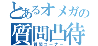 とあるオメガの質問凸待（質問コーナー）