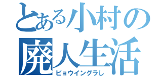 とある小村の廃人生活（ビョウイングラし）