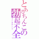 とあるちんこの勃起不全（インポテンツ）