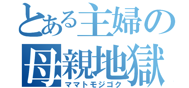 とある主婦の母親地獄（ママトモジゴク）