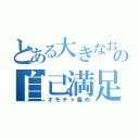 とある大きなお友達の自己満足（オモチャ集め）