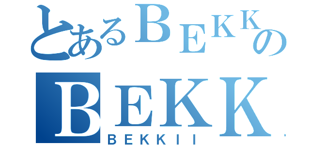 とあるＢＥＫＫＩＩのＢＥＫＫＩＩ（ＢＥＫＫＩＩ）