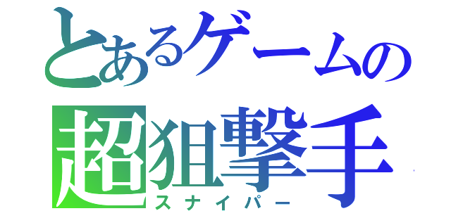 とあるゲームの超狙撃手（スナイパー）