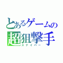 とあるゲームの超狙撃手（スナイパー）