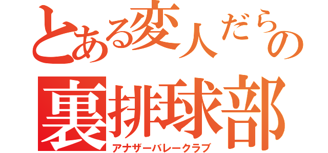 とある変人だらけの裏排球部（アナザーバレークラブ）