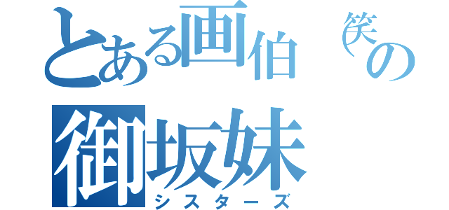 とある画伯（笑）の御坂妹（シスターズ）