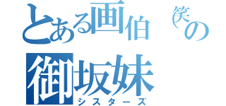 とある画伯（笑）の御坂妹（シスターズ）