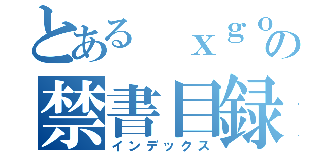 とある ｘｇｏｄの禁書目録（インデックス）