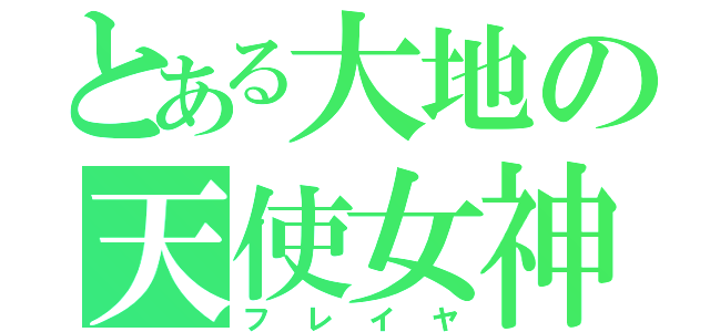 とある大地の天使女神（フレイヤ）