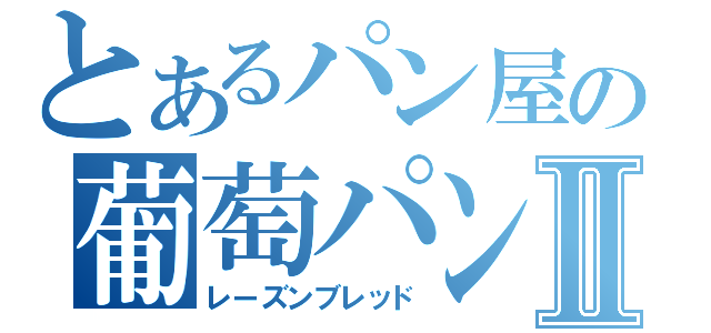 とあるパン屋の葡萄パンⅡ（レーズンブレッド）