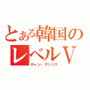 とある韓国のレベルⅤ（チャン・グンソク）