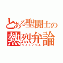 とある聖闘士の熱烈弁論（ライトノベル）