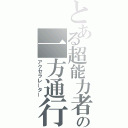 とある超能力者の一方通行（アクセラレーター）