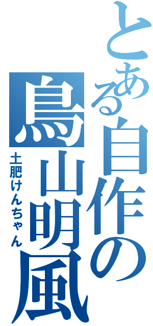 とある自作の鳥山明風（土肥けんちゃん）