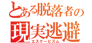 とある脱落者の現実逃避（エスケーピズム）