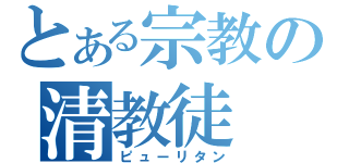 とある宗教の清教徒（ピューリタン）