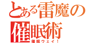 とある雷魔の催眠術（催眠ウェイ！）