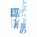 とあるバド部の初心者（クボタメイ）