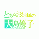 とあるお姫様の大島優子（ジブリヒロイン召喚）