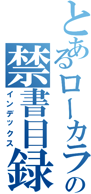 とあるローカライズの禁書目録（インデックス）