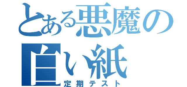 とある悪魔の白い紙（定期テスト）