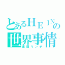 とあるＨＥＩＮＩの世界事情（集団ミンチ）