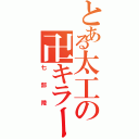 とある太工の卍キラー（七部陸）