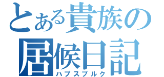 とある貴族の居候日記（ハプスブルク）