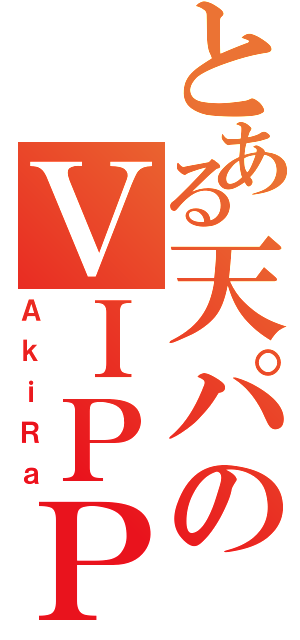 とある天パのＶＩＰＰＥＲ（ＡｋｉＲａ）