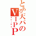 とある天パのＶＩＰＰＥＲ（ＡｋｉＲａ）