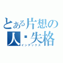 とある片想の人间失格（インデックス）