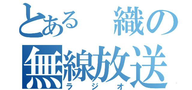 とある 織の無線放送（ラジオ）