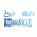 とある 織の無線放送（ラジオ）