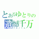 とあるゆとりの遺憾千万（クロノくん）