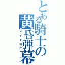 とある騎士の黄昏弾幕無双（メイドコア）