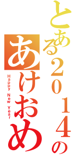 とある２０１４年のあけおめ（Ｈａｐｐｙ Ｎｅｗ Ｙｅａｒ）