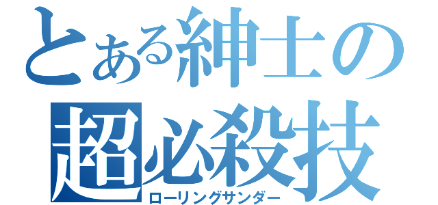 とある紳士の超必殺技（ローリングサンダー）