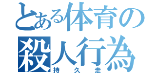 とある体育の殺人行為（持久走）